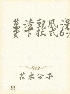 万渣朝凰漫画免费下拉式6漫画星球