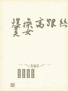 爆操高跟丝袜小美女封面