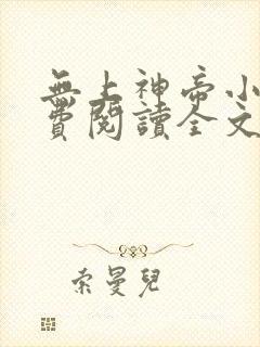无上神帝小说免费阅读全文阅读
