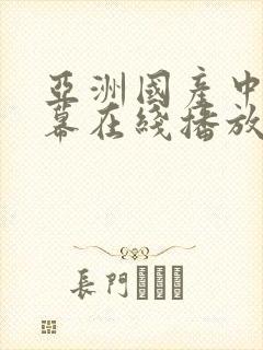 亚洲国产中文字幕在线播放