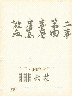 做房事第二天有血怎么回事