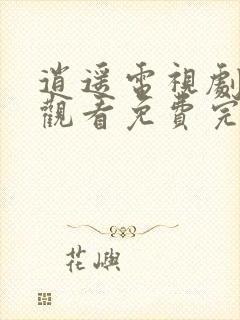 逍遥电视剧在线观看免费完整版高清