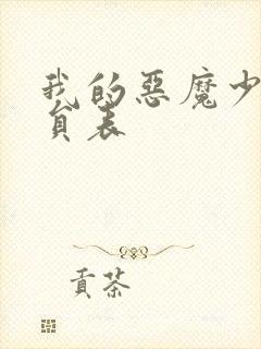 我的恶魔少爷演员表