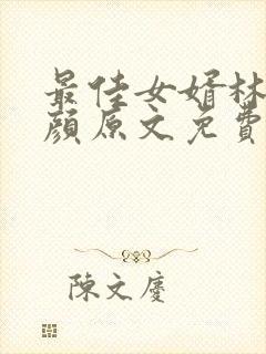 最佳女婿林羽江颜原文免费阅读