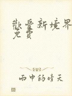 欢爱新境界全集免费