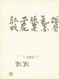 肚子胀气总打嗝放屁是怎么回事封面