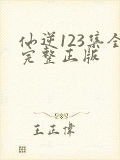 仙逆123集全完整正版
