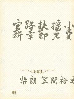 官路扶摇小说最新章节免费阅读