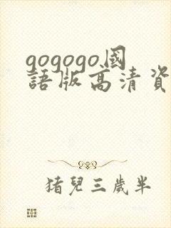 gogogo国语版高清资源下载