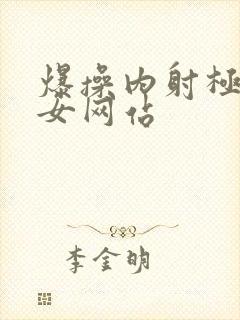 爆操内射极品美女网站