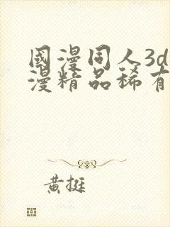 国漫同人3d动漫精品稀有封面