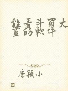 能看斗罗大陆漫画的软件