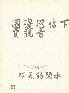 国漫网站下拉免费观看