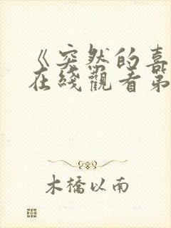 《突然的喜欢》在线观看第十三集