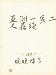 亚洲一区二区成人在线封面