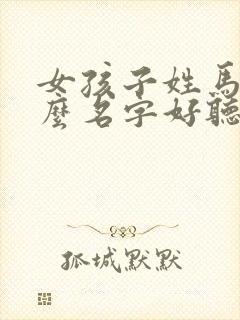 女孩子姓马取什么名字好听