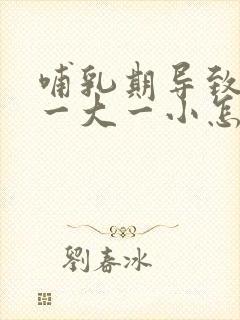 哺乳期导致乳房一大一小怎么办