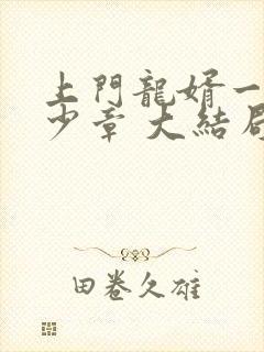 上门龙婿一共多少章 大结局