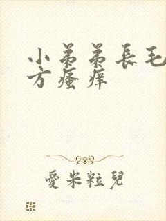 小弟弟长毛的地方瘙痒