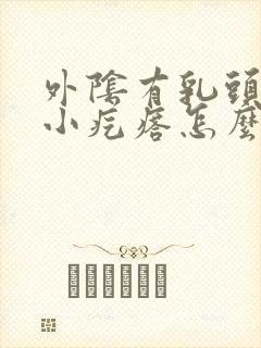 外阴有乳头状的小疙瘩怎么回事