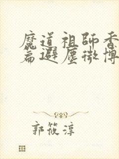 魔道祖师香火炉篇避尘微博长图