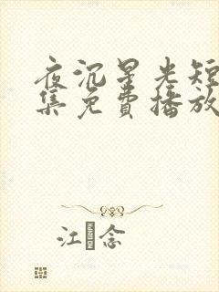 夜沉星光短剧全集免费播放