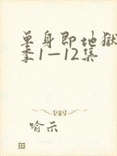 单身即地狱第5季1—12集