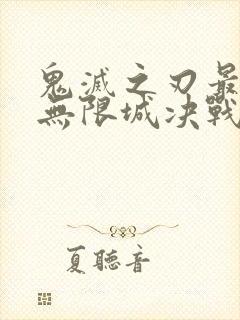 鬼灭之刃最终篇无限城决战篇