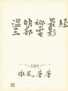 温明娜最经典的三部电影封面