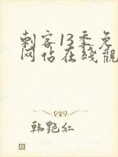 刺客13季免费网站在线观看