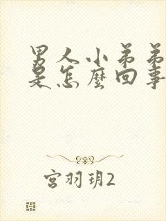 男人小弟弟瘙痒是怎么回事