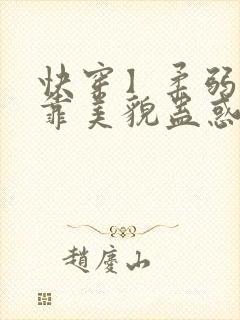 快穿】柔弱炮灰靠美貌蛊惑反派