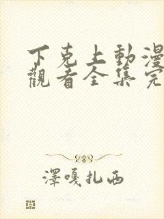 下克上动漫免费观看全集完整版封面