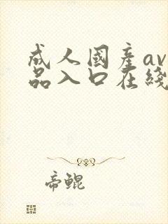 成人国产av精品入口在线