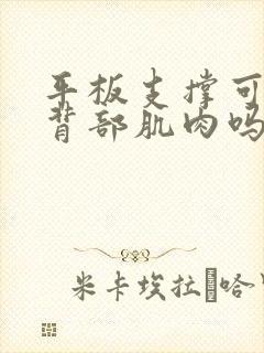 平板支撑可以练背部肌肉吗