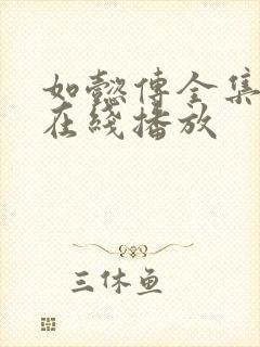 如懿传全集完整在线播放