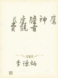 《虎胆神鹰》免费观看