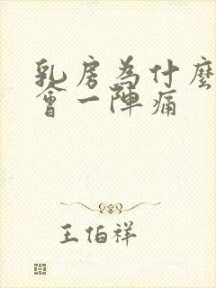 乳房为什么翻身会一阵痛