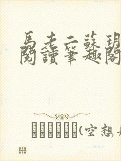 马老二苏玥全文阅读笔趣阁下载