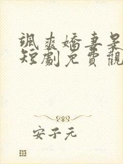 飒爽娇妻是大佬短剧免费观看20集封面