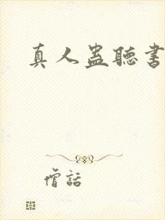 真人蛊听书