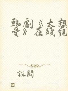 韩剧《太想被你爱》在线观看