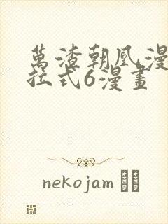 万渣朝凰漫画下拉式6漫画