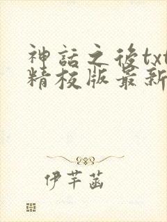 神话之后txt精校版最新章节