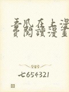 吾凰在上漫画免费阅读漫画下拉式