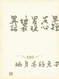 异地男友早安情话最暖心短句