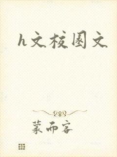 h文校园文