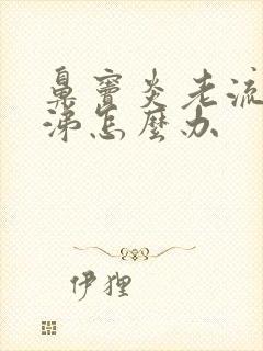 鼻窦炎老流清鼻涕怎么办