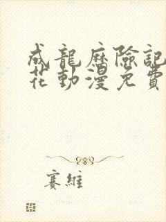 成龙历险记之樱花动漫免费观看