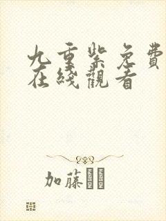 九重紫免费播放在线观看